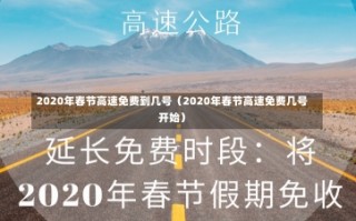 2020年春节高速免费到几号（2020年春节高速免费几号开始）