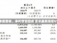 三季度营收、净利增超四成 亚朵盘前涨逾6%