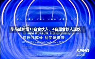 毕马威新增13名合伙人、4名原合伙人退伙