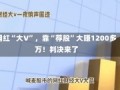 网红“大V”，靠“荐股”大赚1200多万！判决来了