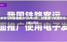 《成都限行时间新规2020年3月，成都限行时间新规2021年3月》