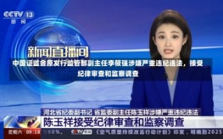 中国证监会原发行监管部副主任李筱强涉嫌严重违纪违法，接受纪律审查和监察调查