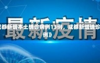 《成都新增本土确诊病例13例，成都新增确诊10例》