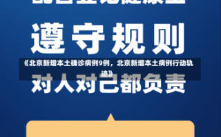 《北京新增本土确诊病例9例，北京新增本土病例行动轨迹》