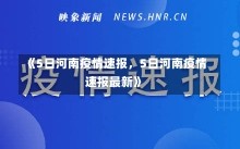 《5日河南疫情速报，5日河南疫情速报最新》