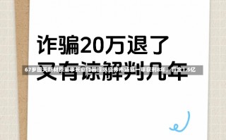 67岁回天新材原董事长章锋因操纵证券市场罪一审获刑8年，罚金1.5亿