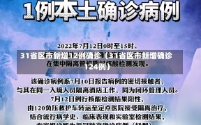 31省区市新增12例确诊（31省区市新增确诊124例）