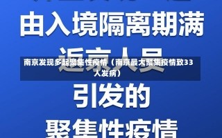 南京发现多起聚集性疫情（南京最大聚集疫情致33人发病）