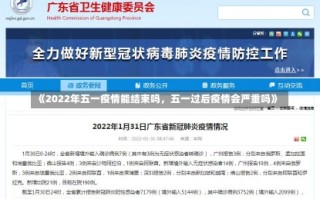 《2022年五一疫情能结束吗，五一过后疫情会严重吗》