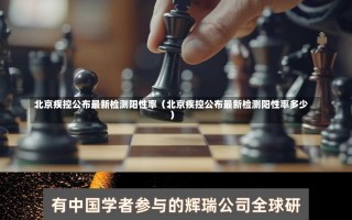 北京疾控公布最新检测阳性率（北京疾控公布最新检测阳性率多少）