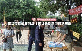 夹江疫情最新消息（夹江确诊新型冠状病毒）