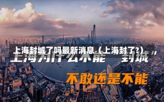 上海封城了吗最新消息（上海封了?）