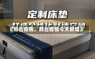 《邢台疫情，邢台疫情今天新增》