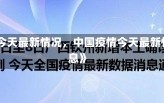 《中国疫情今天最新情况，中国疫情今天最新情况最新消息》