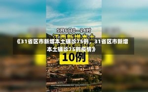 《31省区市新增本土确诊75例，31省区市新增本土确诊75例疫情》