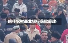 喀什农村商业银行获批筹建