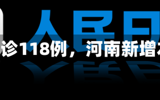 《河南新增本土确诊118例，河南新增本土确诊108例》