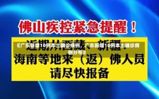 《广东新增10例本土确诊病例，广东新增10例本土确诊病例分布》