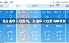 《高速今天收费吗，高速今天收费吗中秋》