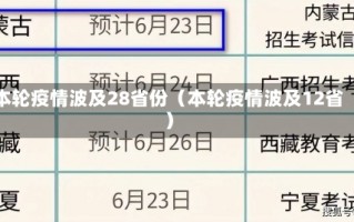 本轮疫情波及28省份（本轮疫情波及12省）