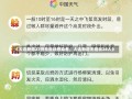 《大连新增27例无症状感染者，大连新增无症状24人》