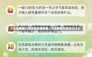 《大连新增27例无症状感染者，大连新增无症状24人》