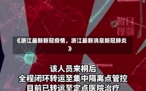 《浙江最新新冠疫情，浙江最新消息新冠肺炎》