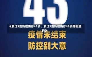 《浙江3地新增确诊43例，浙江3地新增确诊43例是哪里的》