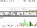 大跌近15%后，同花顺紧急回应