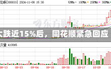 大跌近15%后，同花顺紧急回应