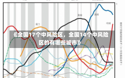 《全国17个中风险区，全国14个中风险区的有哪些城市》