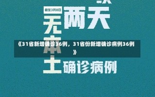 《31省新增确诊36例，31省份新增确诊病例36例》