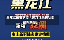 黑龙江疫情状态（黑龙江疫情状态最新数据）