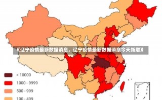 《辽宁疫情最新数据消息，辽宁疫情最新数据消息今天新增》