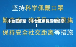 丰台区疫情（丰台区疫情最新信息）