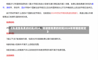 《高速路免费的时间2024，高速路免费的时间2024年有哪些规定》