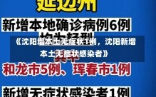 《沈阳增本土无症状1例，沈阳新增本土无症状感染者》