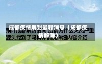 成都疫情解封最新消息（成都疫情解除）