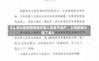 《上海分区封控核检涉及人员足不出户，上海封闭小区了吗》