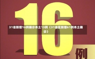 31省新增16例确诊本土13例（31省区新增61例本土确诊）