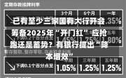 已有至少三家国有大行开会筹备2025年“开门红” 应抢跑还是蓄势？有银行提出“降本增效”