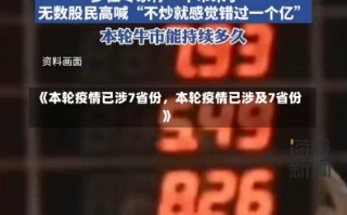 《本轮疫情已涉7省份，本轮疫情已涉及7省份》