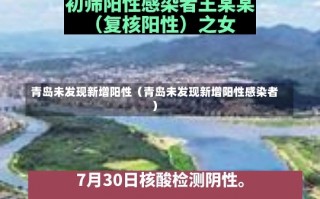 青岛未发现新增阳性（青岛未发现新增阳性感染者）