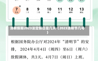 清明假期2023法定假日是几天（2023清明节几号）