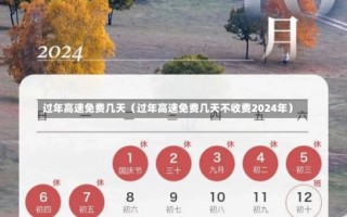 过年高速免费几天（过年高速免费几天不收费2024年）