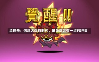 孟晚舟：信息大爆炸时代，难免都会有一点FOMO