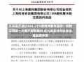 三友医疗溢价406.21%收购关联方股权：标的公司第一大客户即将解约 近九成支付对价未设置业绩承诺