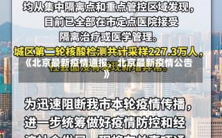 《北京最新疫情通报，北京最新疫情公告》