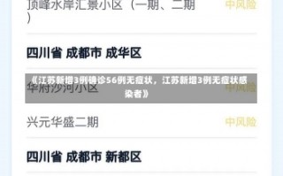《江苏新增3例确诊56例无症状，江苏新增3例无症状感染者》