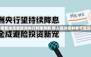 特朗普胜选压低欧洲央行利率预期 有人猜测零利率可能回归